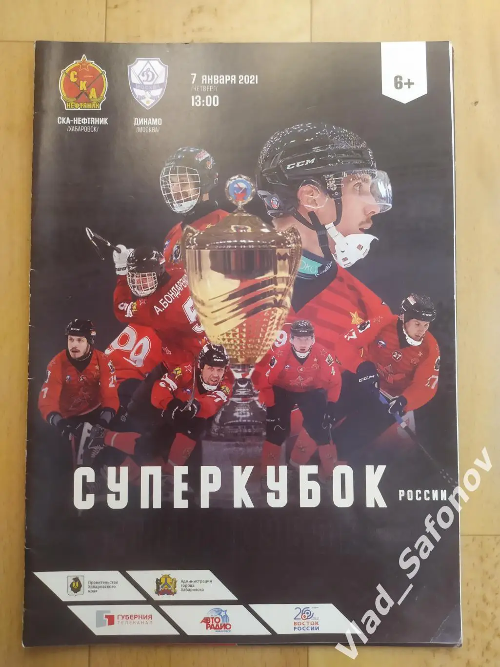 Ска-Нефтяник(Хабаровск) - Динамо(Москва). Суперкубок. 07/01/2021.