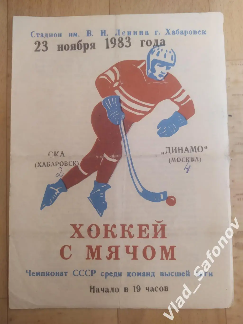 Ска(Хабаровск) - Динамо(Москва). Высшая лига. 23/11/1983.