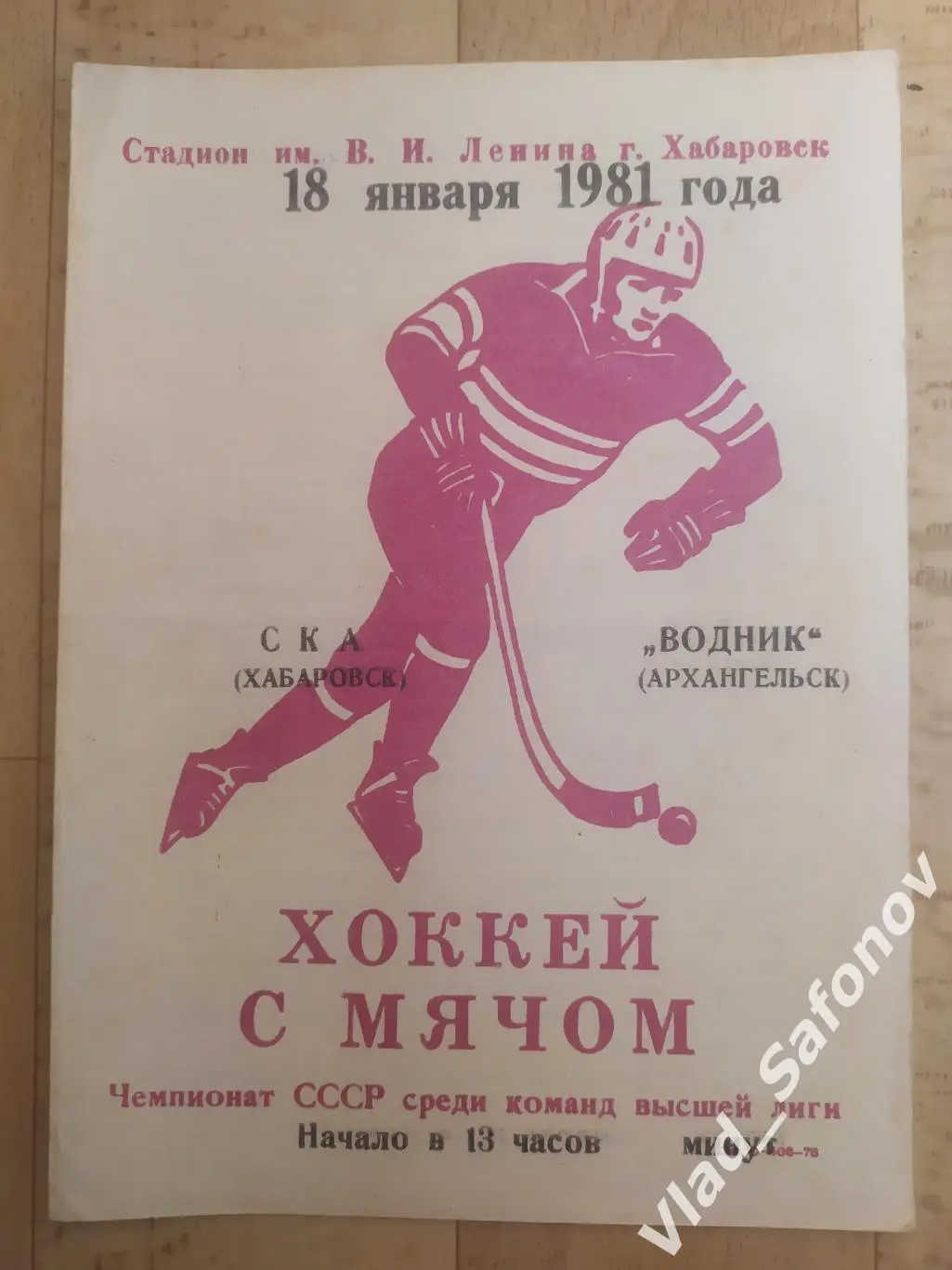 Ска(Хабаровск) - Водник(Архангельск). Высшая лига. 18/01/1981.