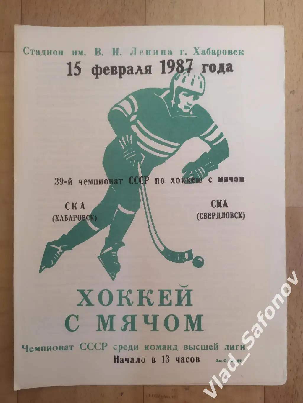Ска(Хабаровск) - Ска(Свердловск). Высшая лига. 15/02/1987.