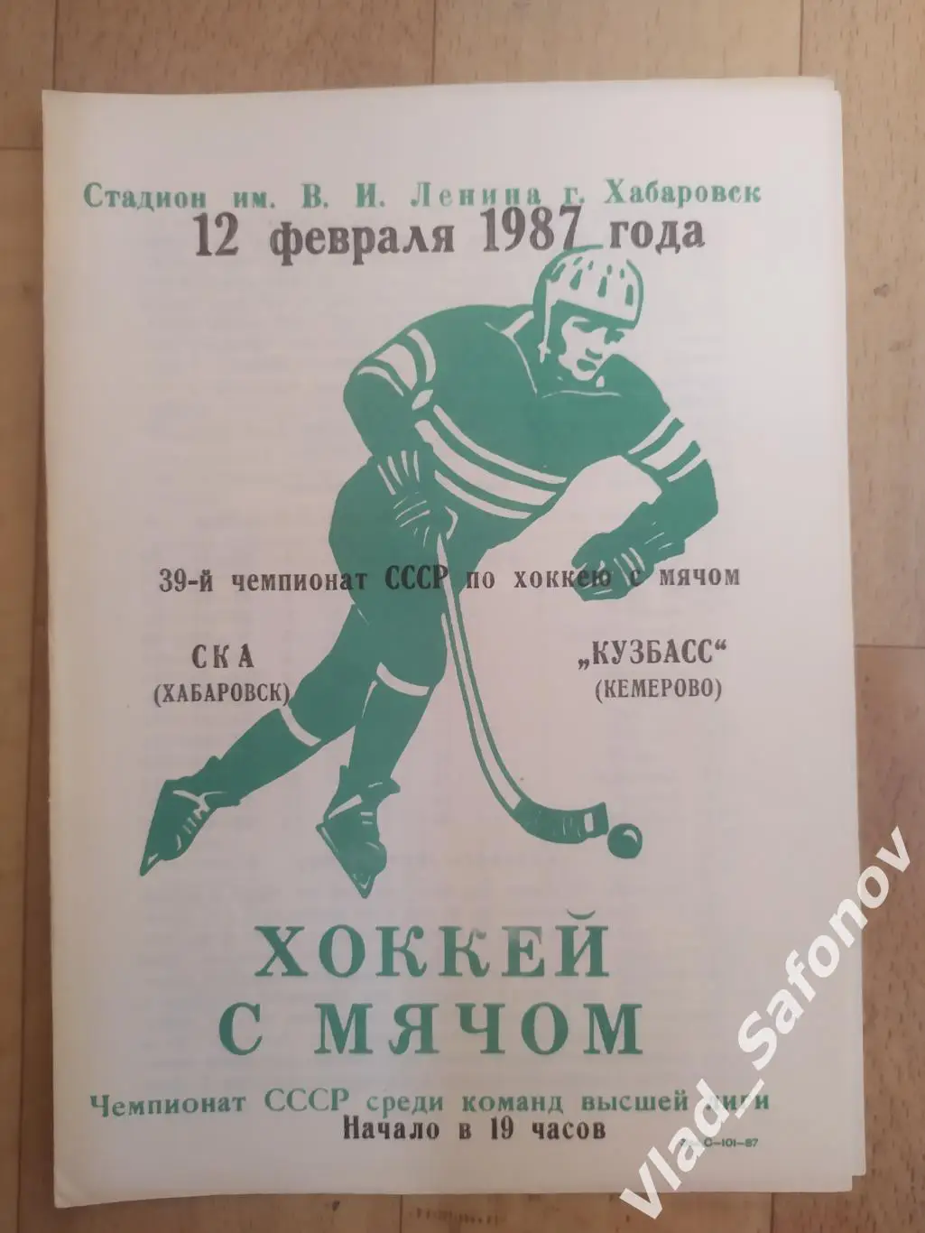 Ска(Хабаровск) - Кузбасс(Кемерово). Высшая лига. 12/02/1987.