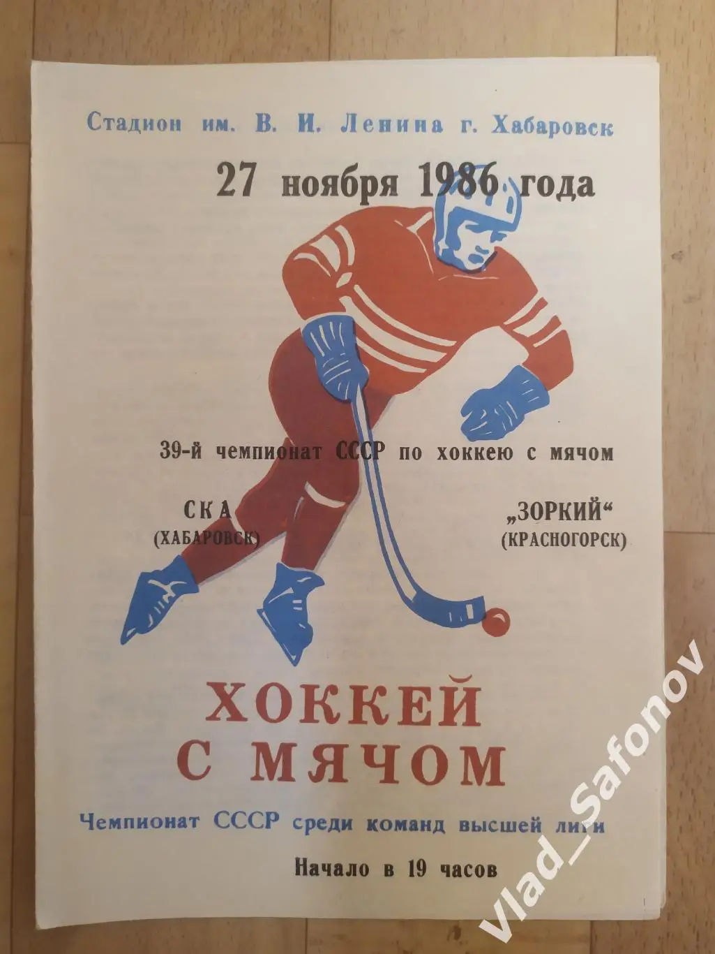 Ска(Хабаровск) - Зоркий(Красногорск). Высшая лига. 27/11/1986.