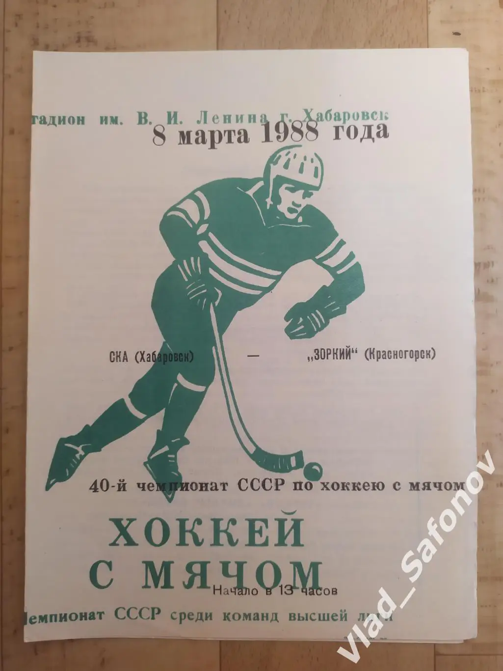 Ска(Хабаровск) - Зоркий(Красногорск). Высшая лига. 08/03/1988.