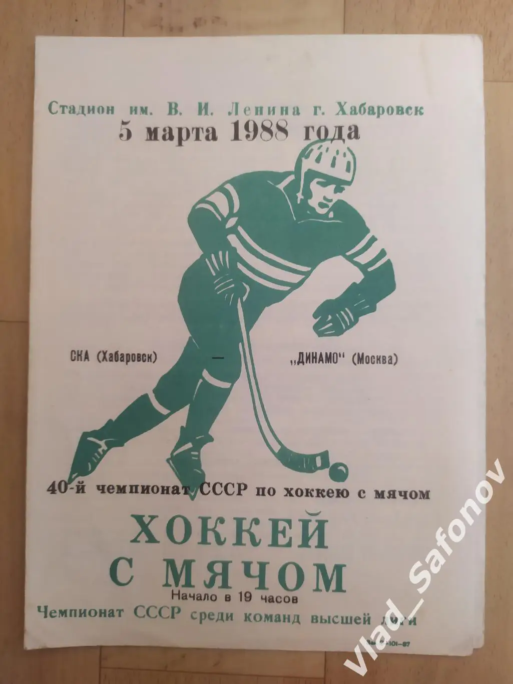 Ска(Хабаровск) - Динамо(Москва). Высшая лига. 05/03/1988.