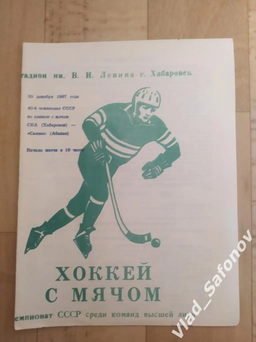 Ска(Хабаровск) - Саяны(Абакан). Высшая лига. 30/12/1987.