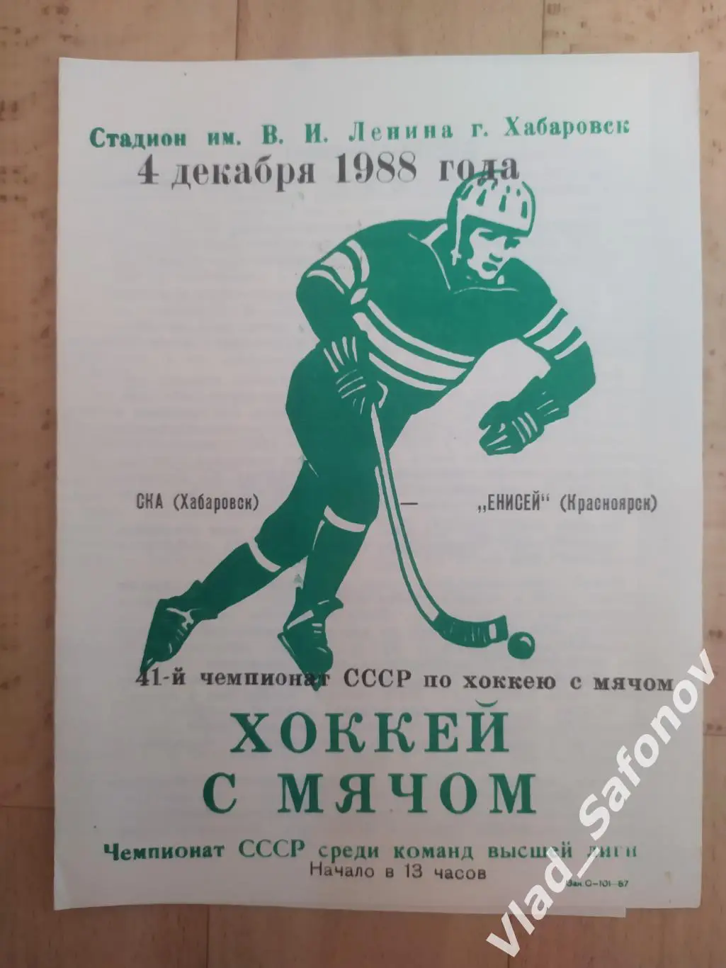 Ска(Хабаровск) - Енисей(Красноярск). Высшая лига. 04/12/1988.