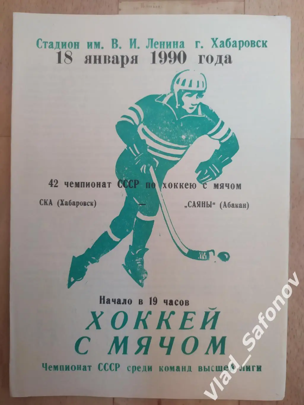 Ска(Хабаровск) - Саяны(Абакан). Высшая лига. 18/01/1990