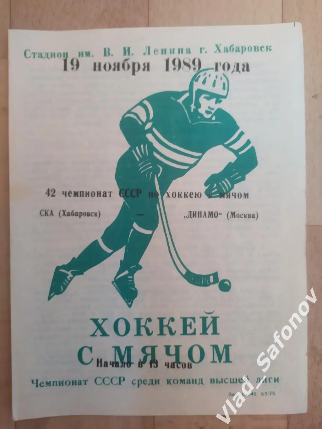 Ска(Хабаровск) - Динамо(Москва). Высшая лига. 19/11/1989.