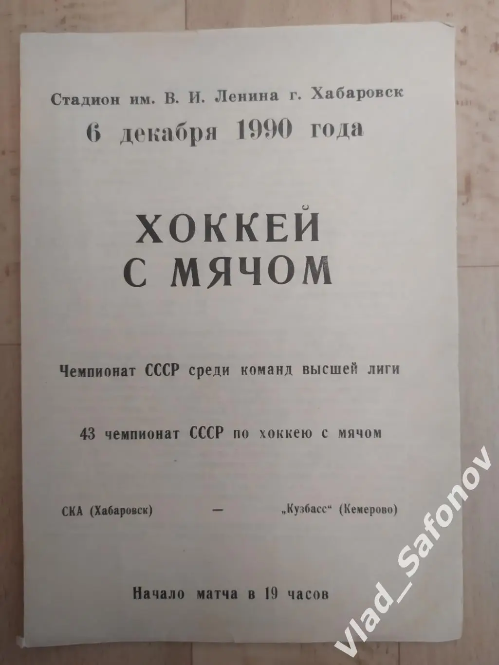 Ска(Хабаровск) - Кузбасс(Кемерово). Высшая лига. 06/12/1990.