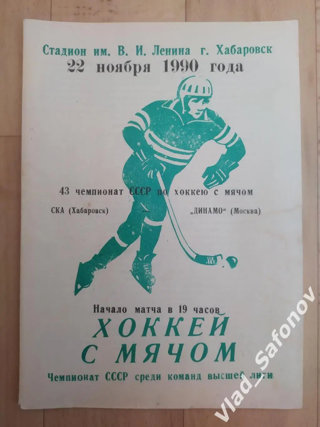 Ска(Хабаровск) - Динамо(Москва). Высшая лига. 22/11/1990.