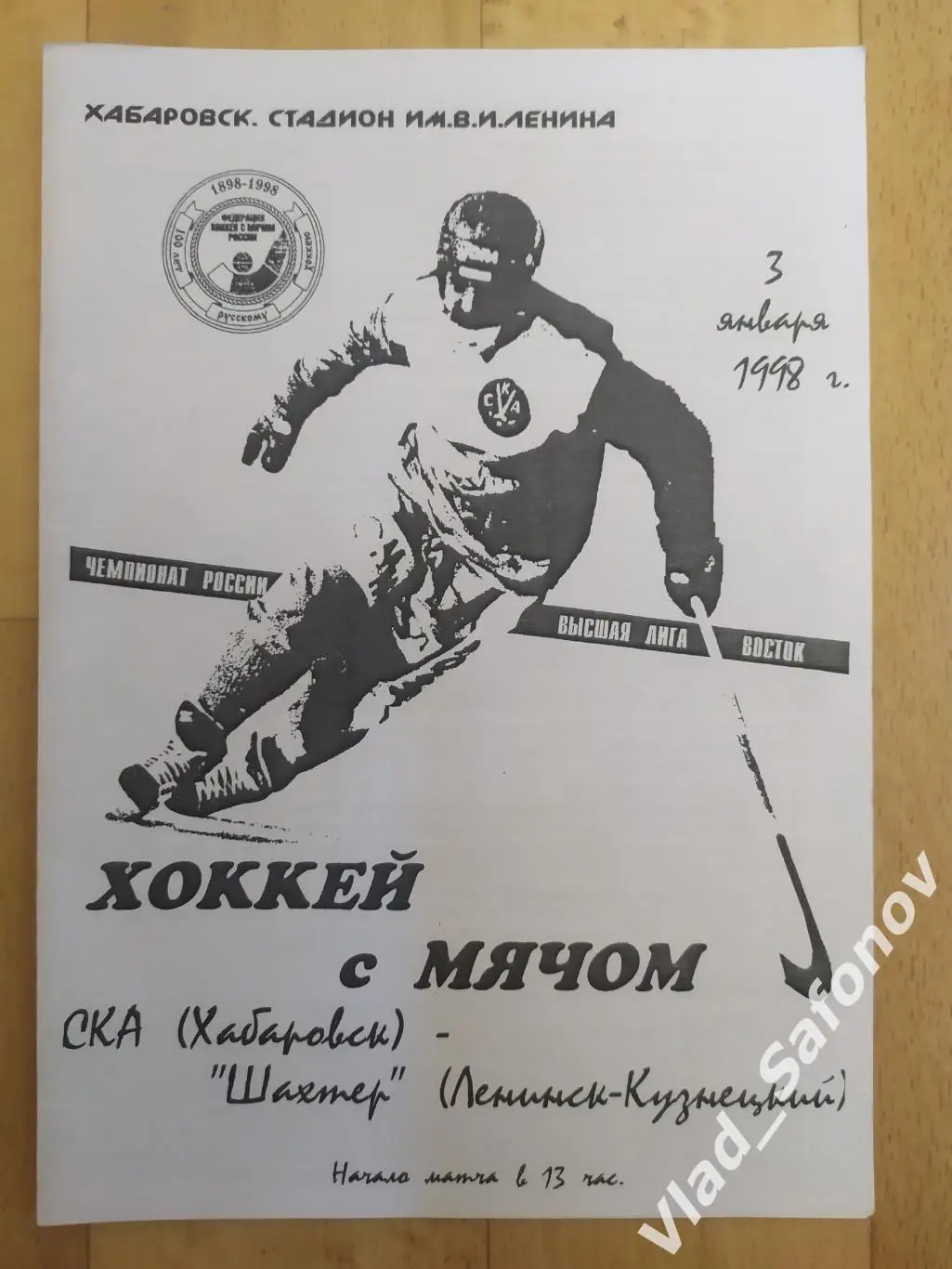 Ска(Хабаровск) - Шахтер(Ленинск-Кузнецкий). Лот для lesovik.