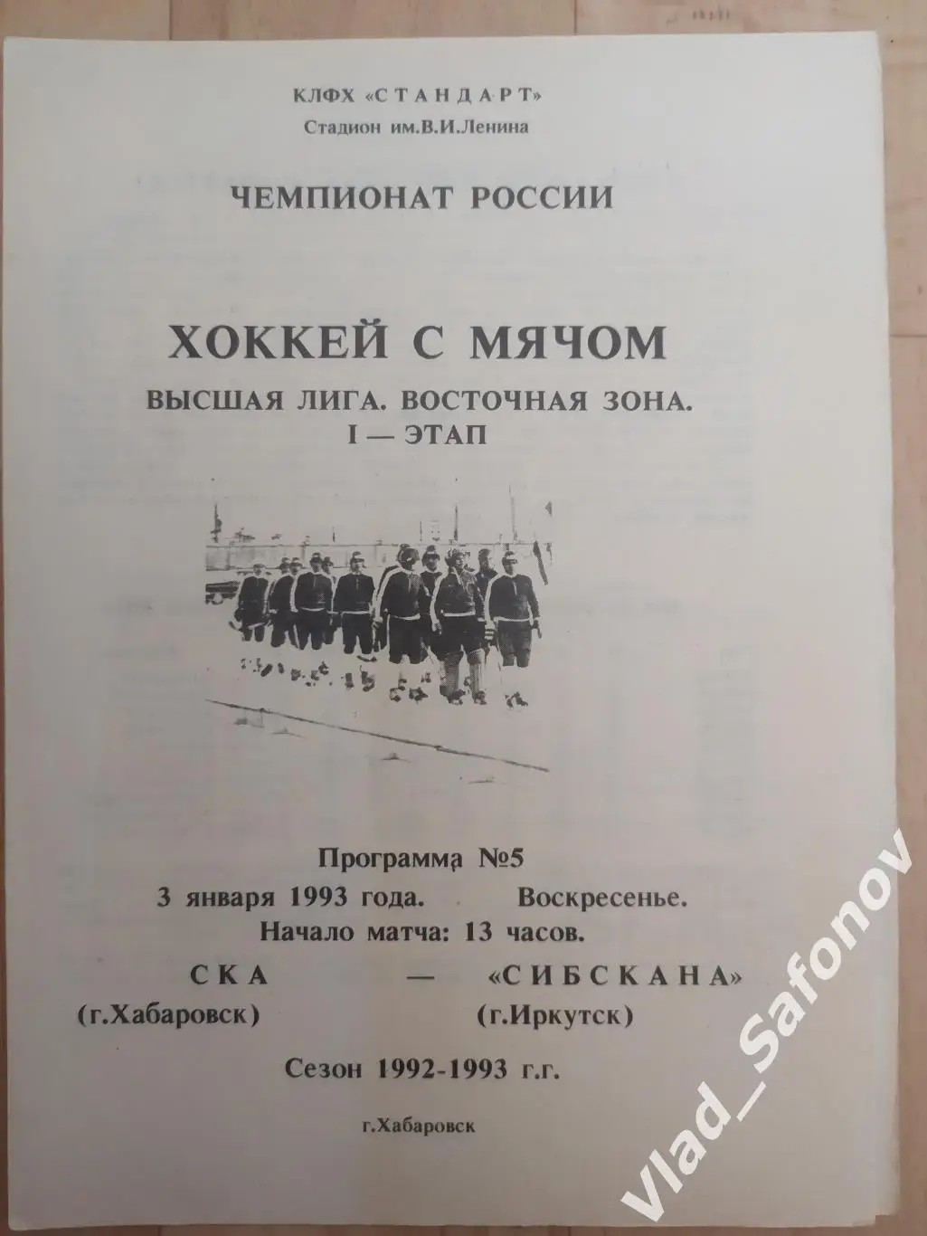 Ска(Хабаровск) - Сибскана(Иркутск). Высшая лига. 03/01/1993.