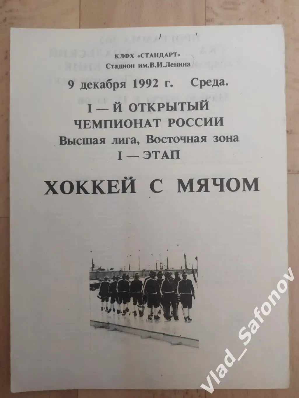 Ска(Хабаровск) - Уральский Трубник(Первоуральск). Высшая лига. 09/12/1992.