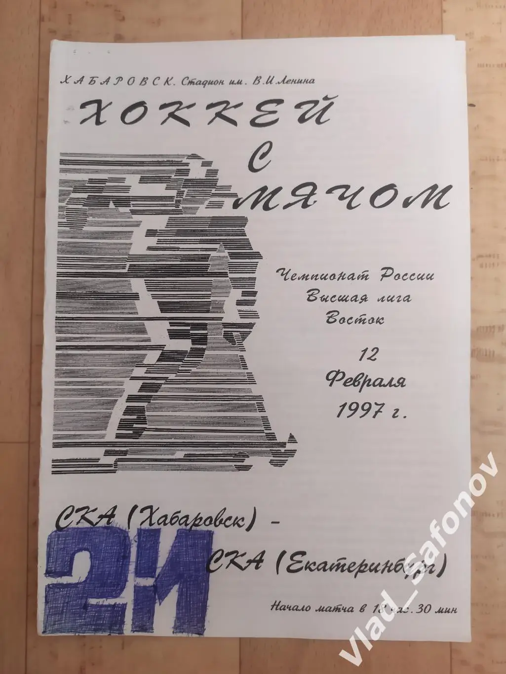 Ска(Хабаровск) - Ска(Екатеринбург). Высшая лига. 12/02/1997.