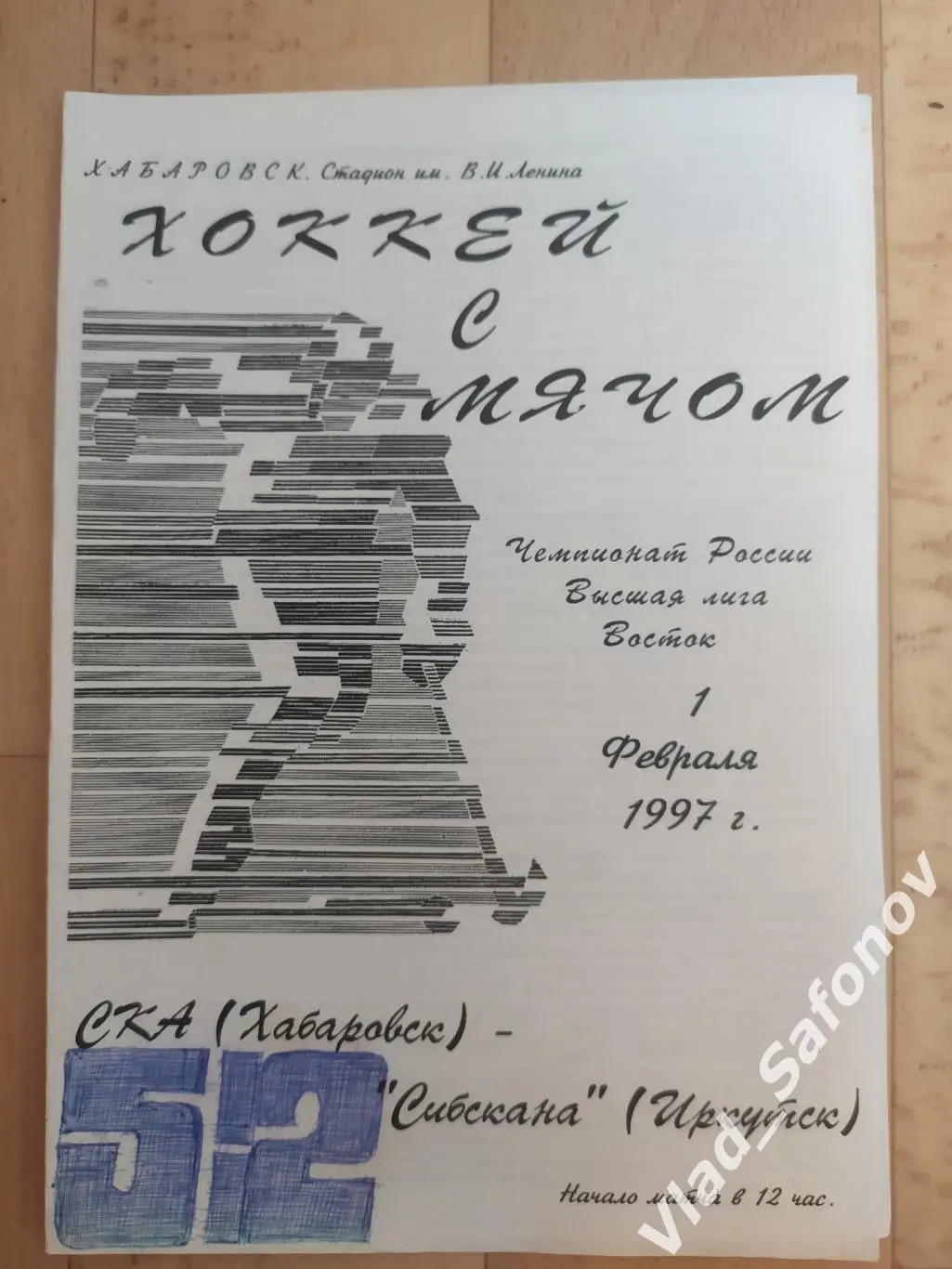 Ска(Хабаровск) - Сибскана(Иркутск). Высшая лига. 01/02/1997.