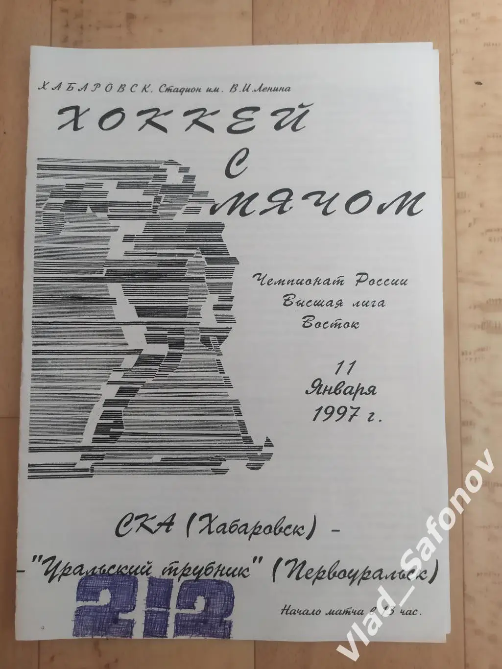 Ска(Хабаровск) - Уральский Трубник(Первоуральск). Высшая лига. 11/01/1997.