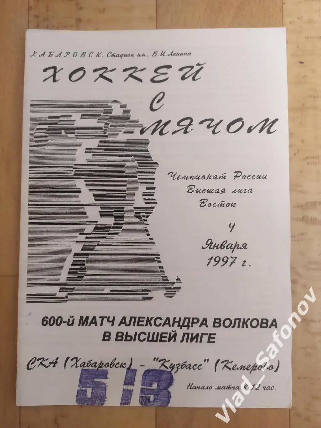 Ска(Хабаровск) - Кузбасс(Кемерово). Высшая лига. 04/01/1997.
