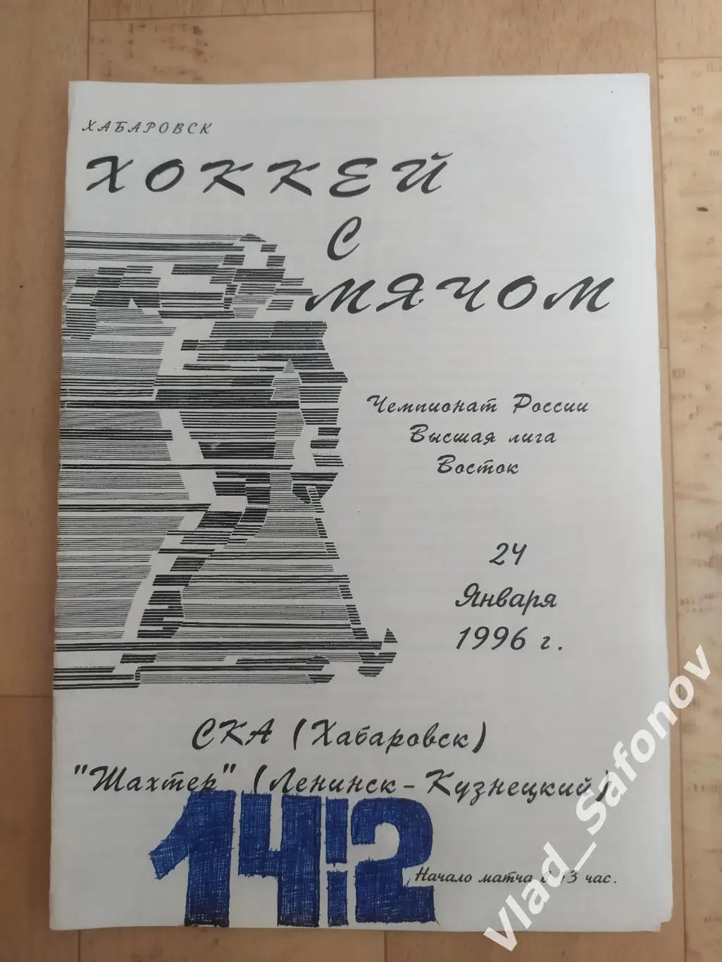 Ска(Хабаровск) - Шахтер(Ленинск-Кузнецкий). Высшая лига. 24/01/1996.