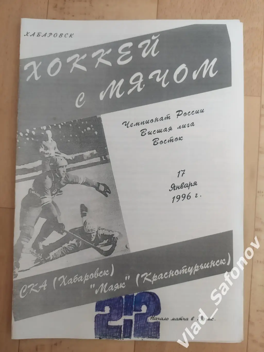 Ска(Хабаровск) - Маяк(Краснотурьинск). Высшая лига. 17/01/1996.