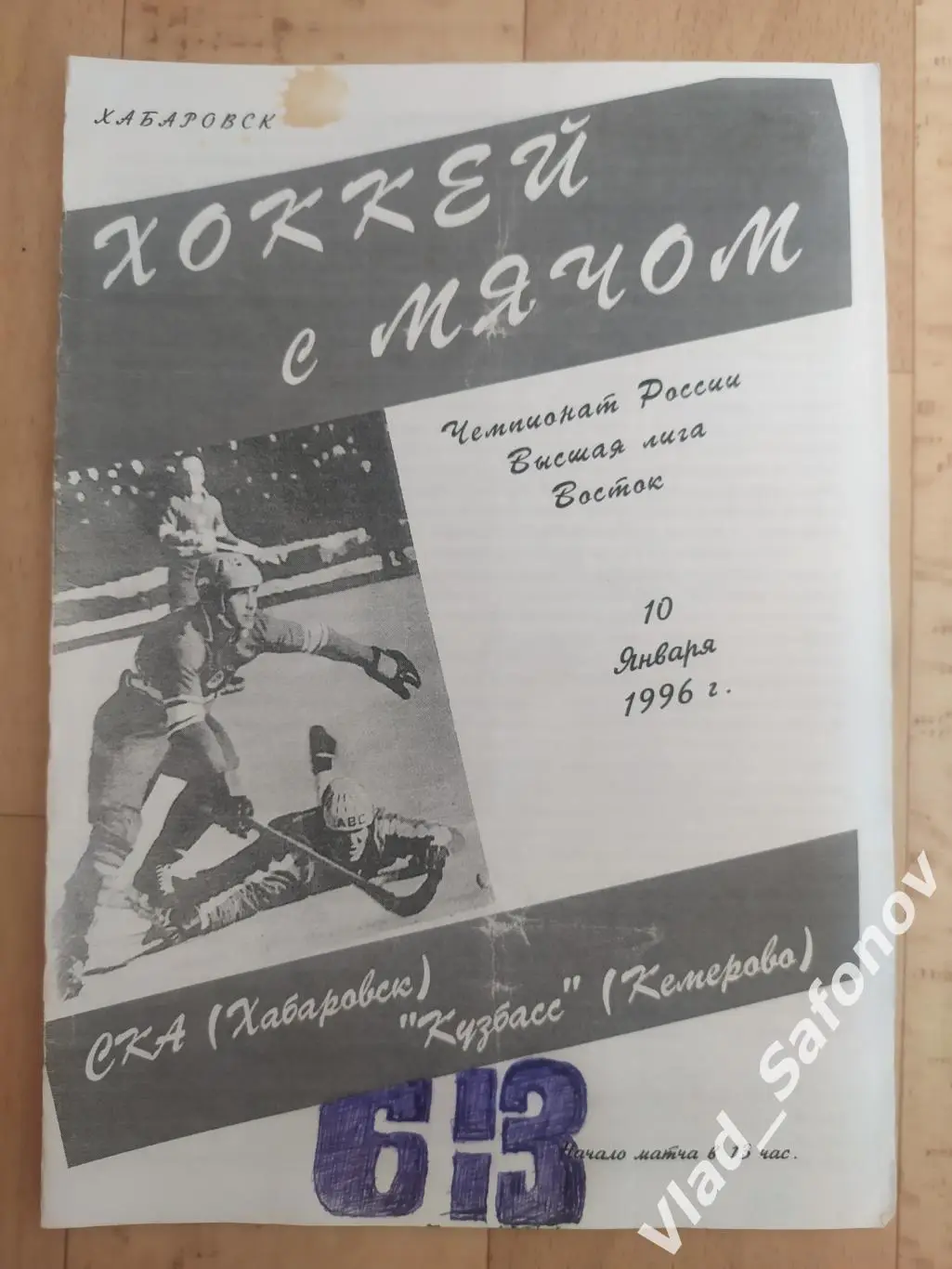 Ска(Хабаровск) - Кузбасс(Кемерово). Высшая лига. 10/01/1996.