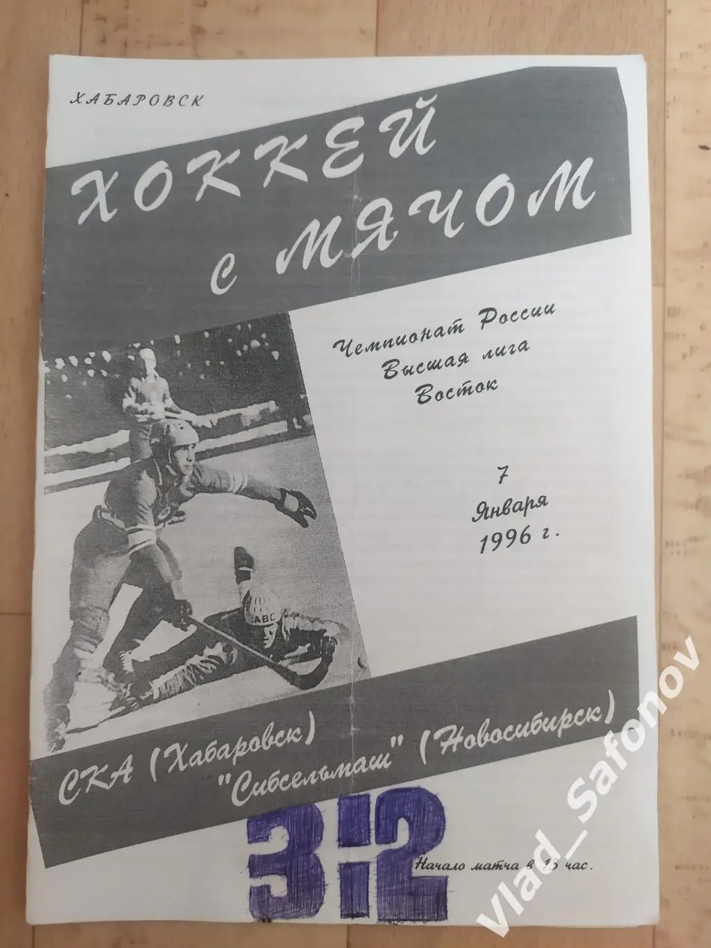 Ска(Хабаровск) - Сибсельмаш(Новосибирск). Высшая лига. 07/01/1996.
