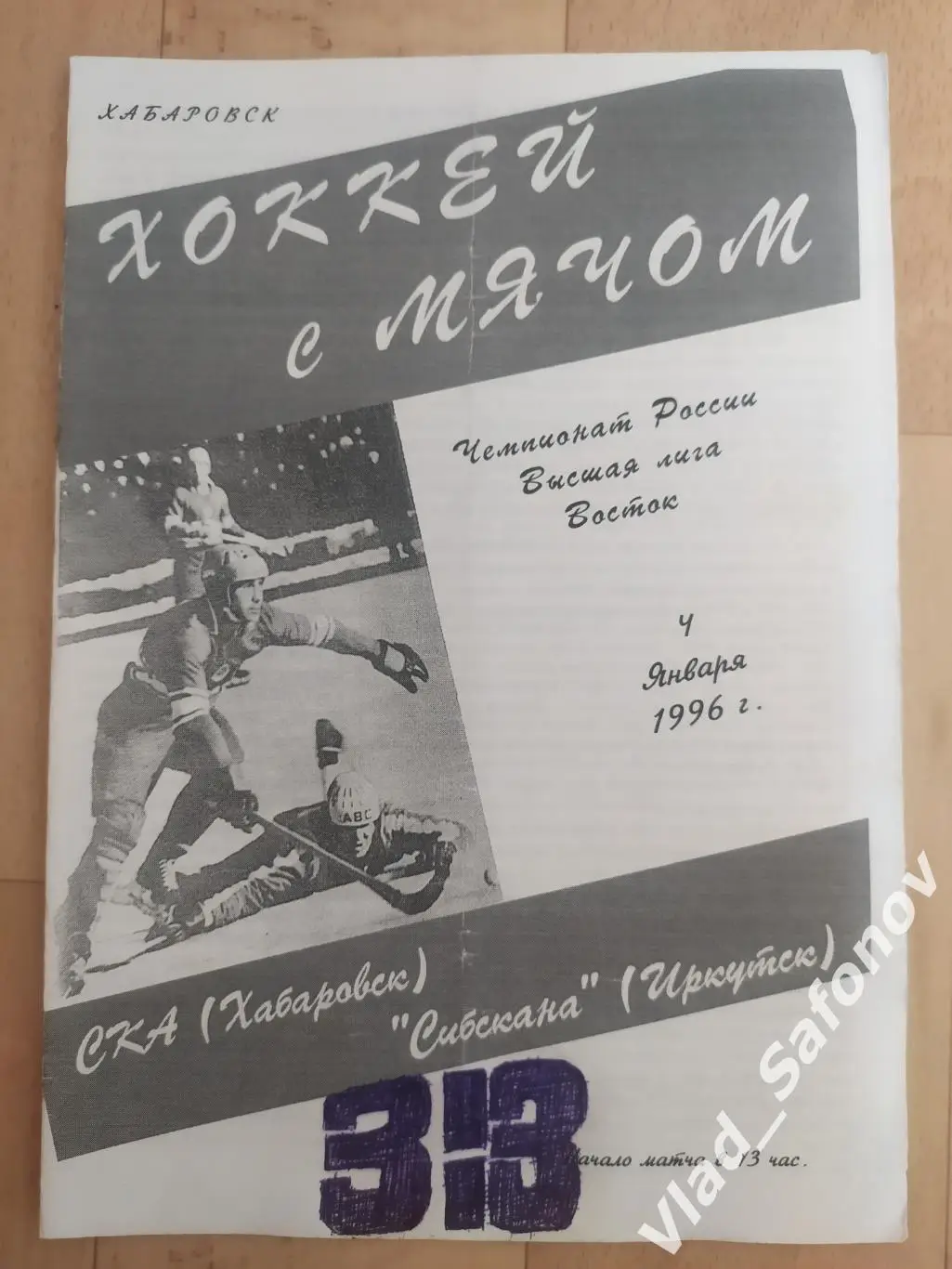 Ска(Хабаровск) - Сибскана(Иркутск). Высшая лига. 04/01/1996.