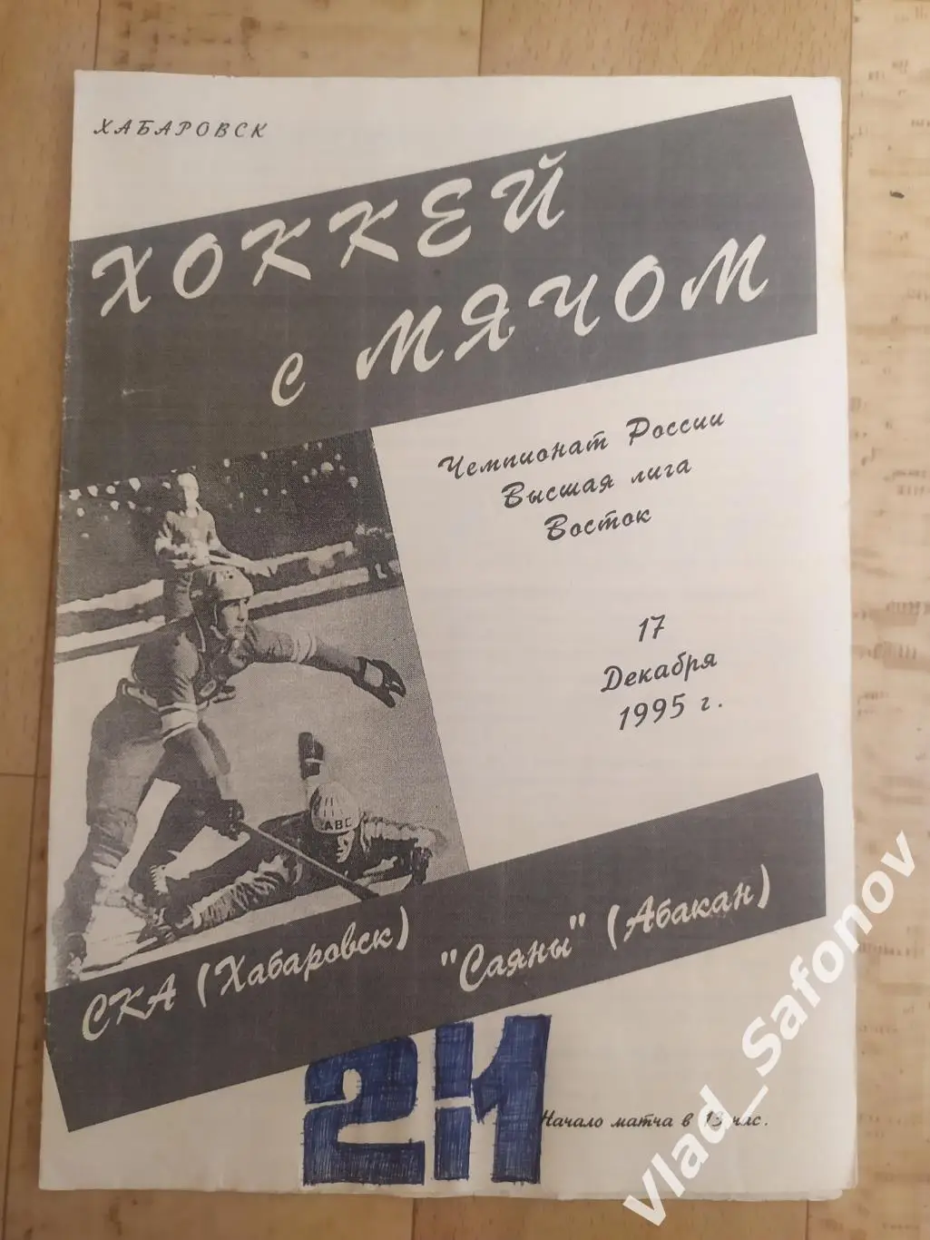 Ска(Хабаровск) - Саяны(Абакан). Высшая лига. 17/12/1995.