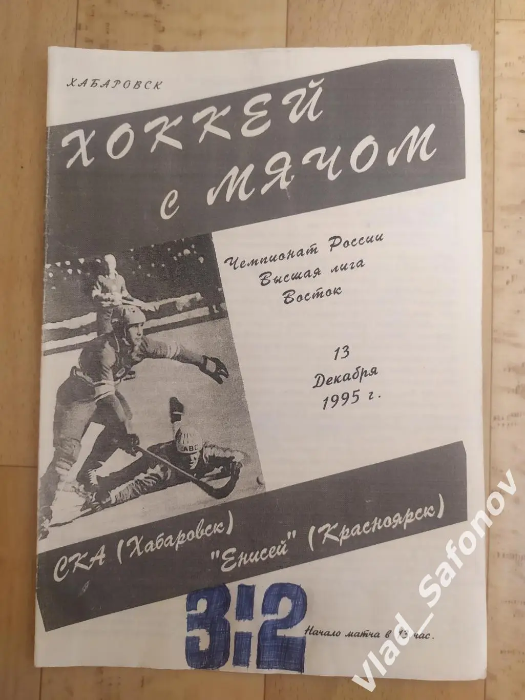 Ска(Хабаровск) - Енисей(Красноярск). Высшая лига. 13/12/1995.