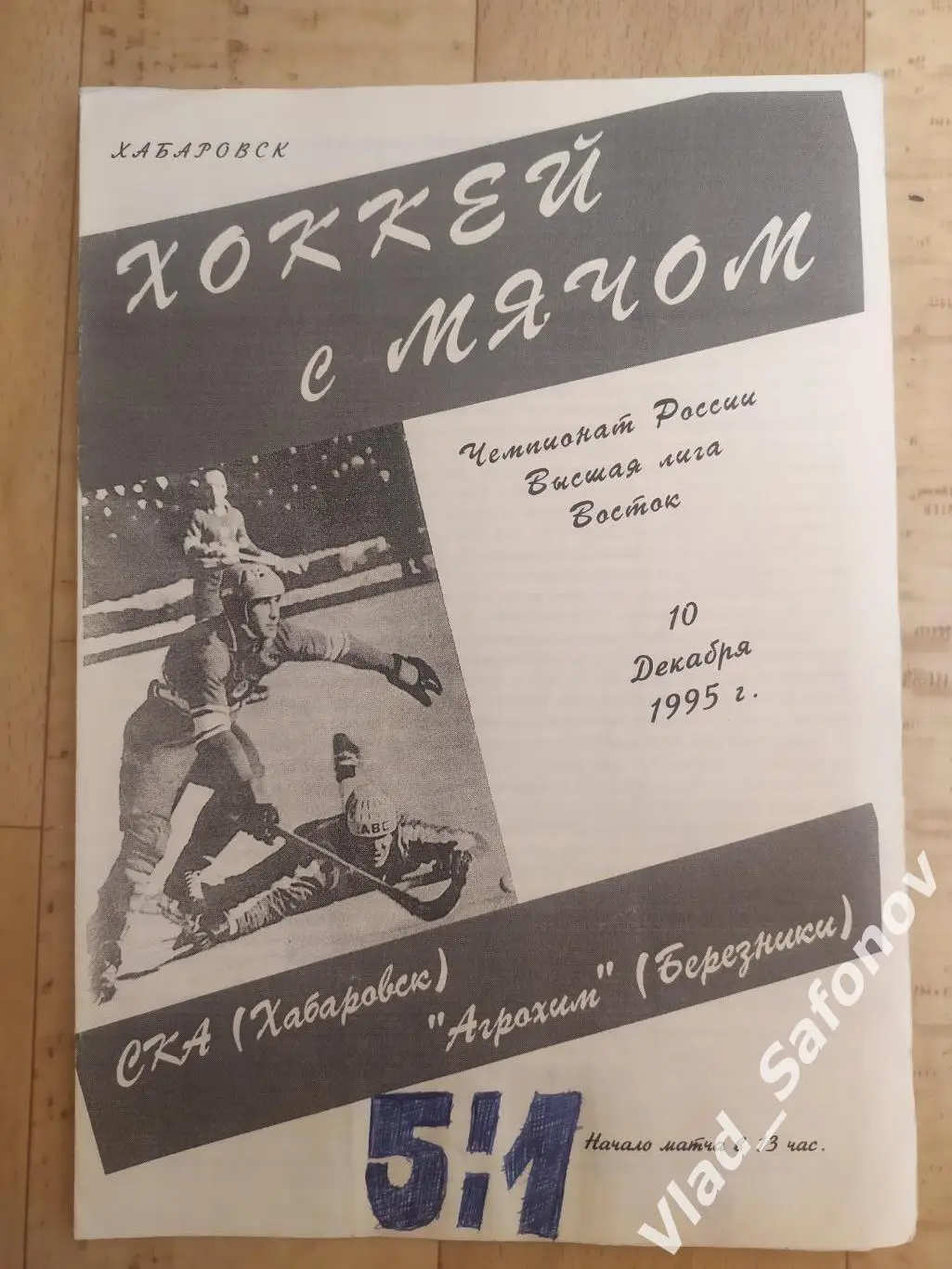 Ска(Хабаровск) - Агрохим(Березники). Высшая лига. 10/12/1995.