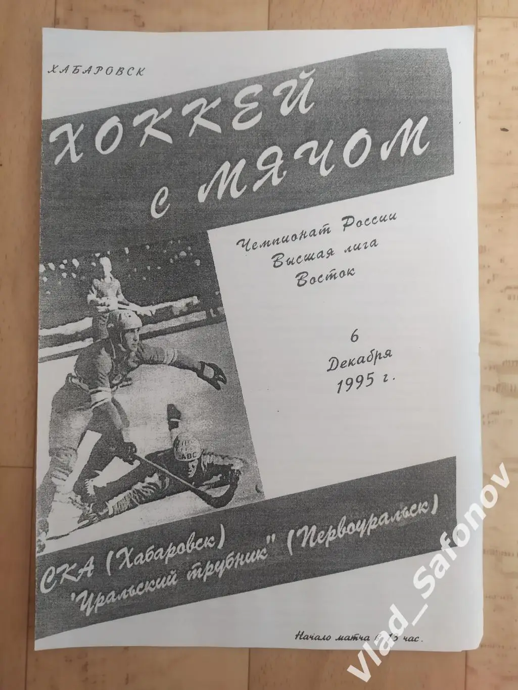 Ска(Хабаровск) - Уральский Трубник(Первоуральск). Высшая лига. 06/12/1995.