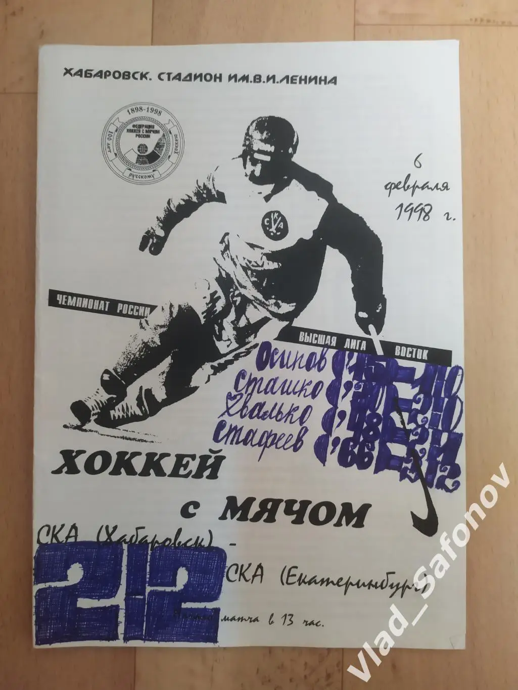 Ска(Хабаровск) - Ска(Екатеринбург). Высшая лига. 06/02/1998.