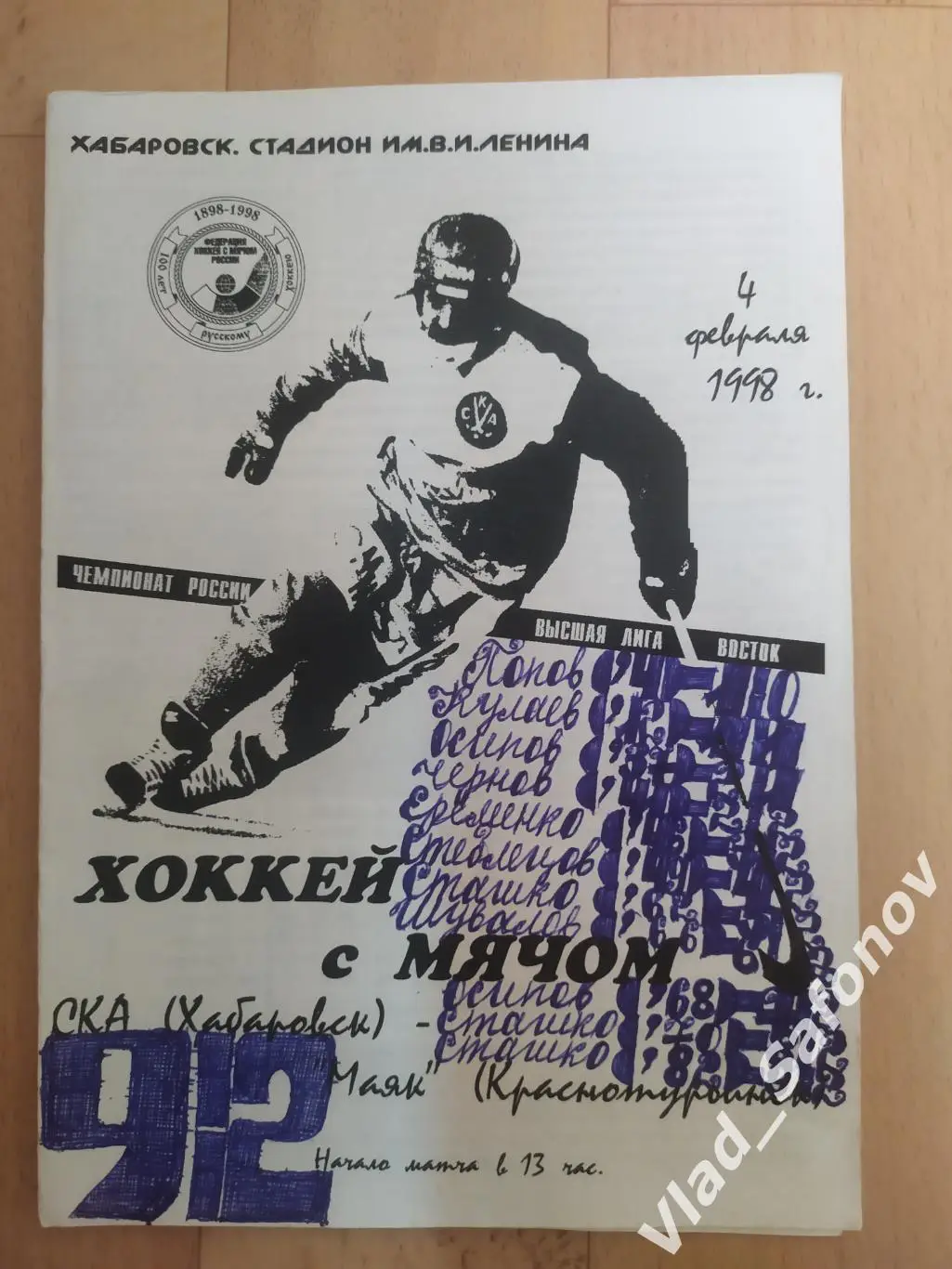 Ска(Хабаровск) - Маяк(Краснотурьинск). Высшая лига. 04/02/1998.