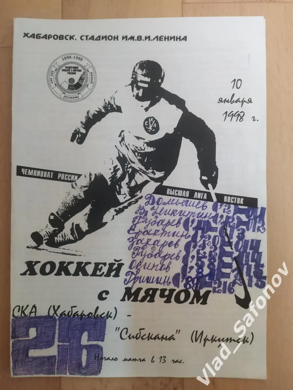 Ска(Хабаровск) - Сибскана(Иркутск). Высшая лига. 10/01/1998.