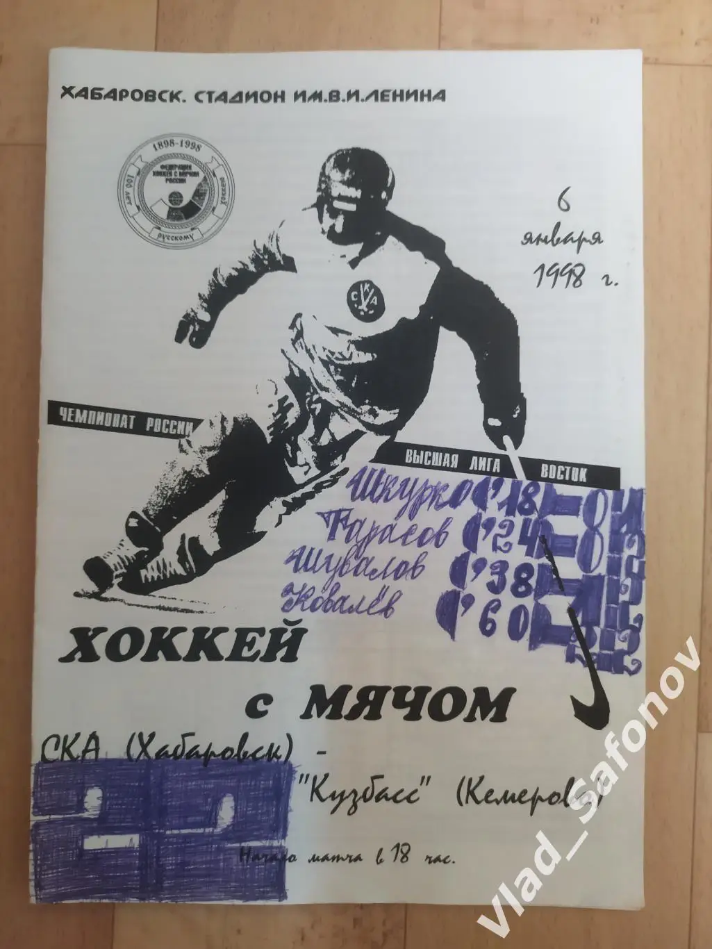 Ска(Хабаровск) - Кузбасс(Кемерово). Высшая лига. 06/01/1998.