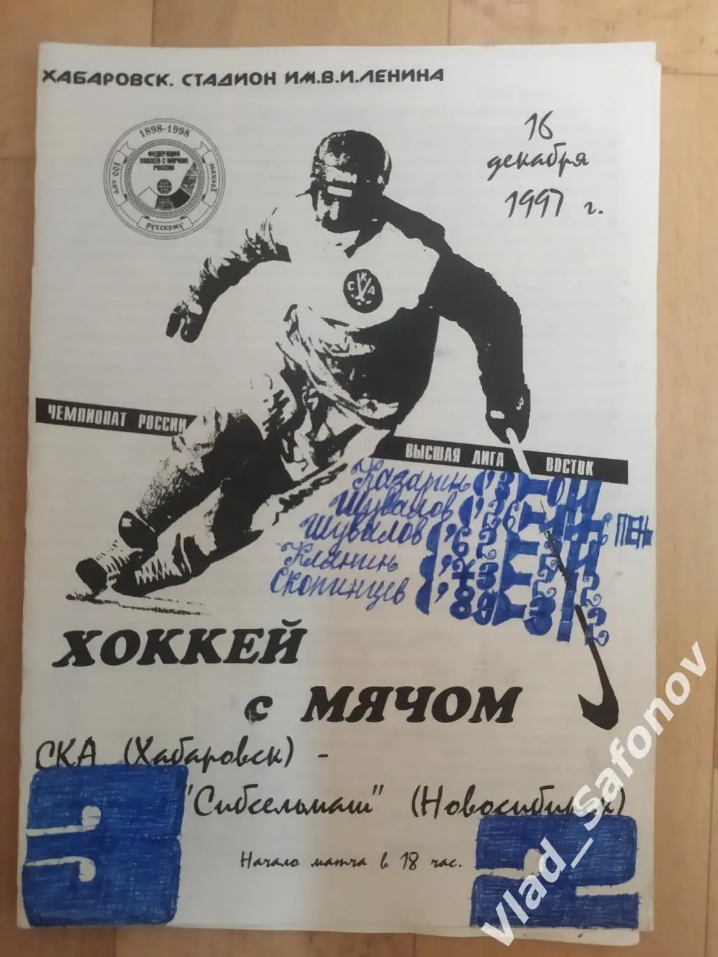 Ска(Хабаровск) - Сибсельмаш(Новосибирск). Высшая лига. 16/12/1997.