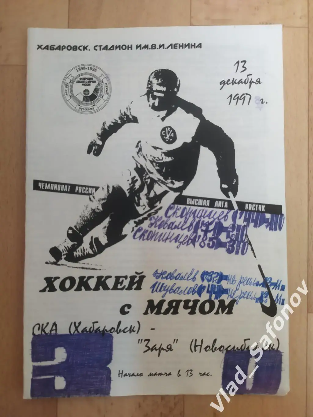Ска(Хабаровск) - Заря(Новосибирск). Высшая лига. 13/12/1997.