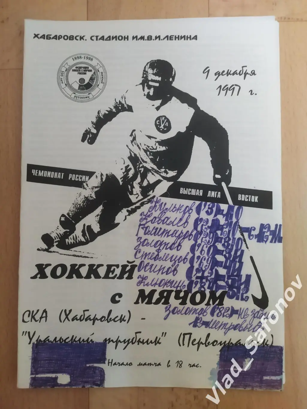 Ска(Хабаровск) - Уральский Трубник(Первоуральск). Высшая лига. 09/12/1997.
