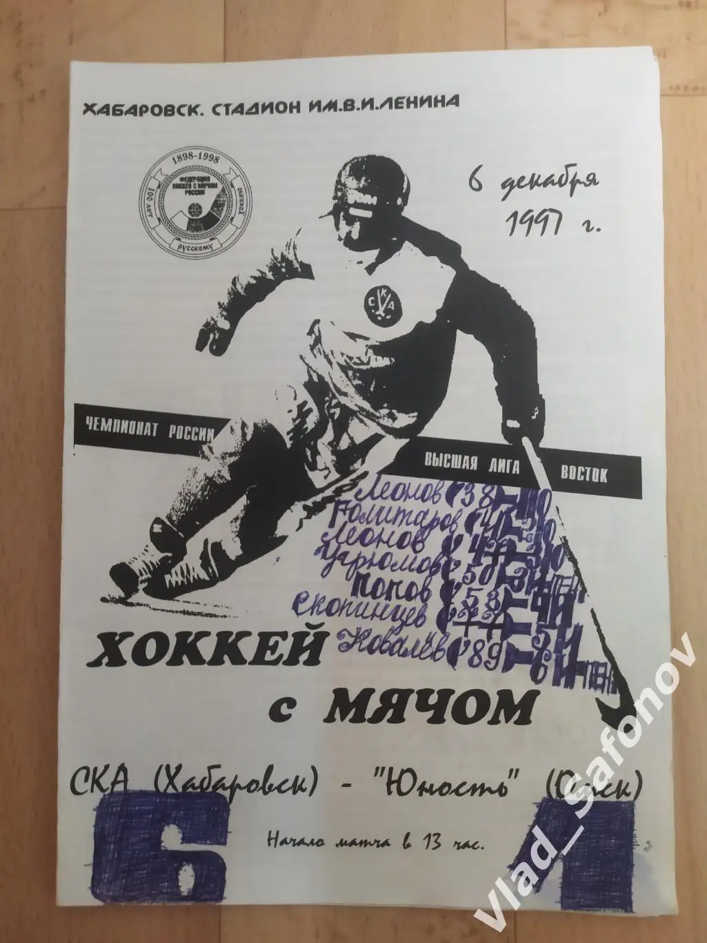 Ска(Хабаровск) - Юность(Омск). Высшая лига. 06/12/1997.