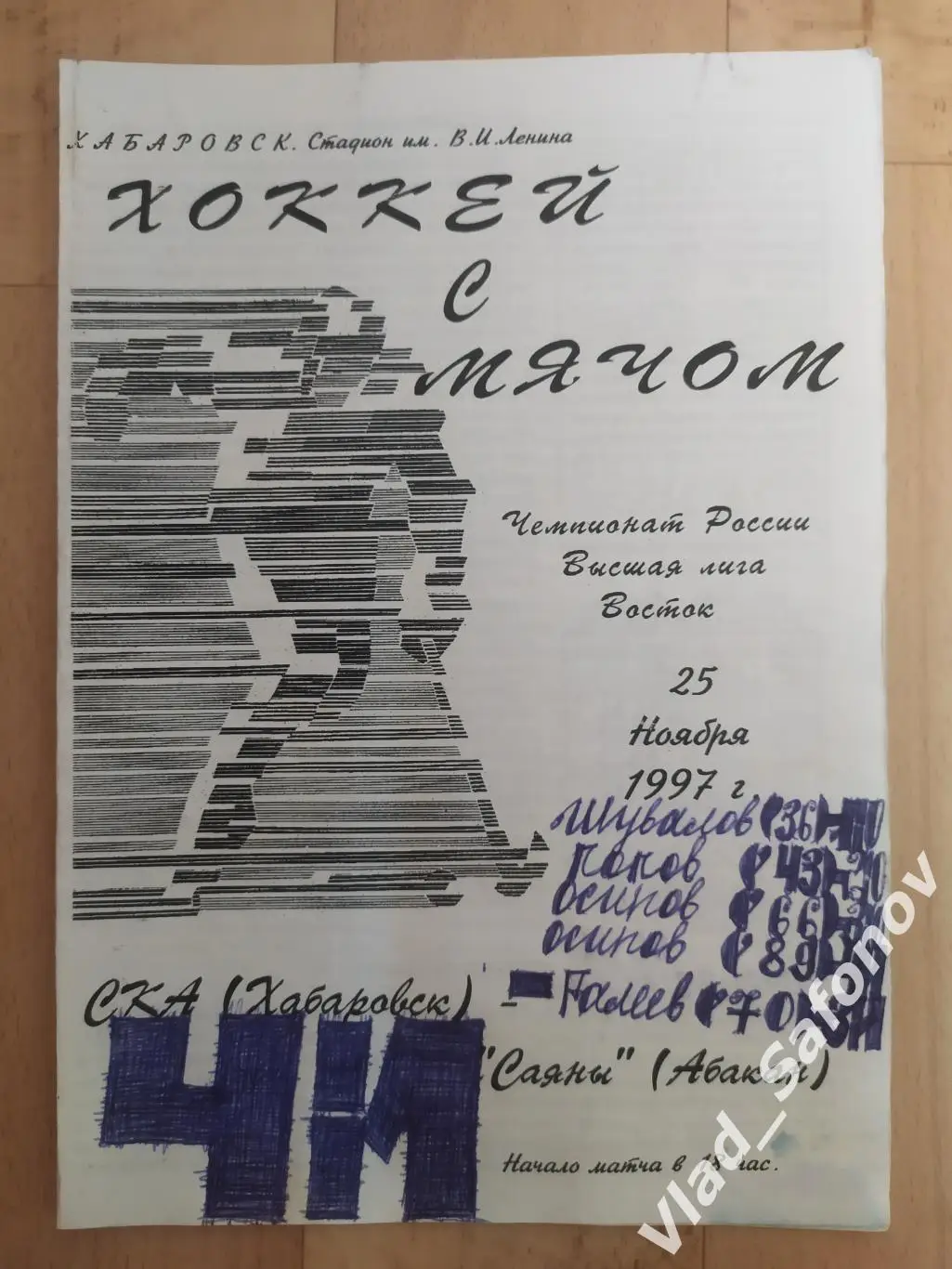 Ска(Хабаровск) - Саяны(Абакан). Высшая лига. 25/11/1997.