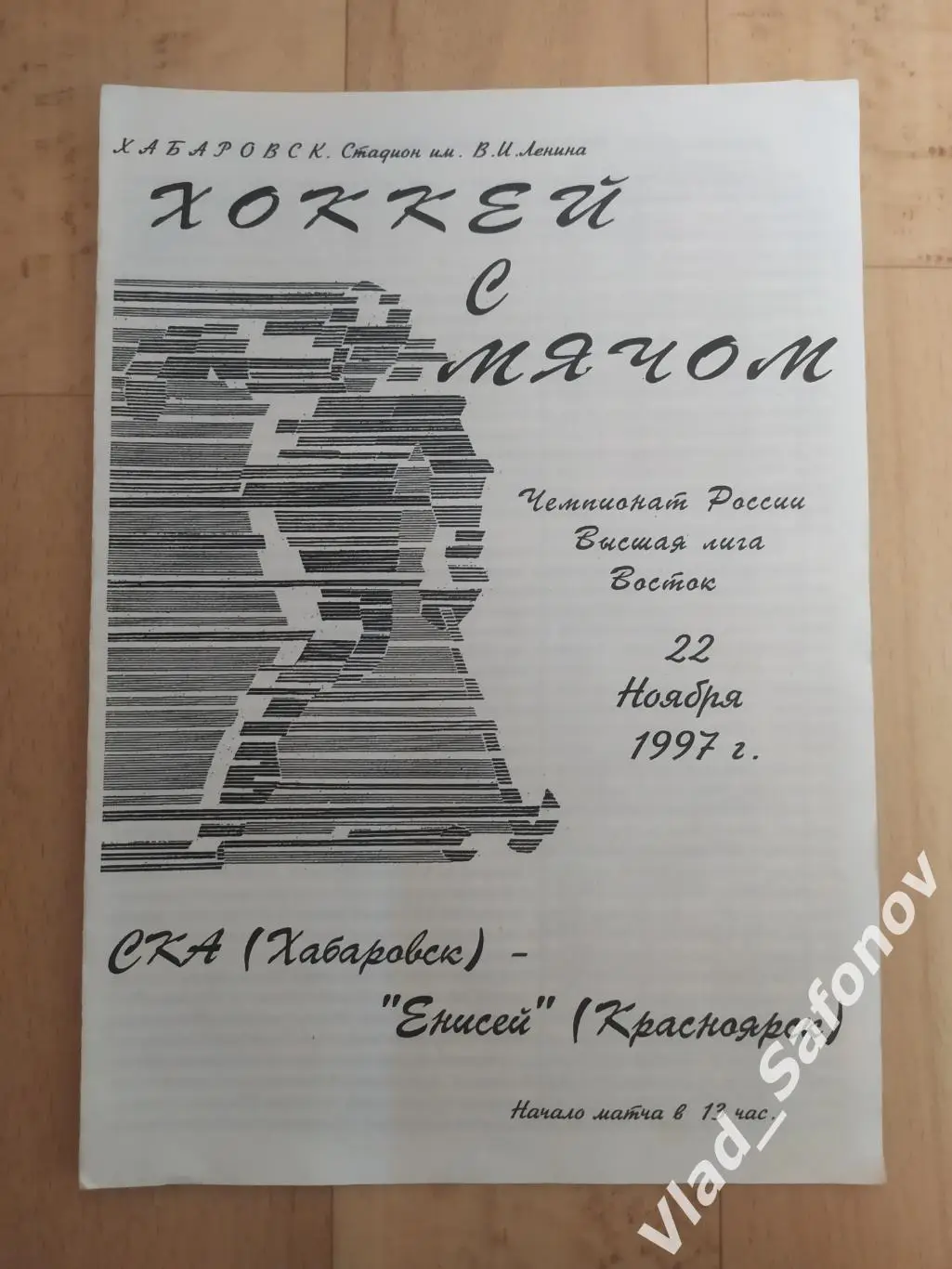 Ска(Хабаровск) - Енисей(Красноярск). Высшая лига. 22/11/1997.