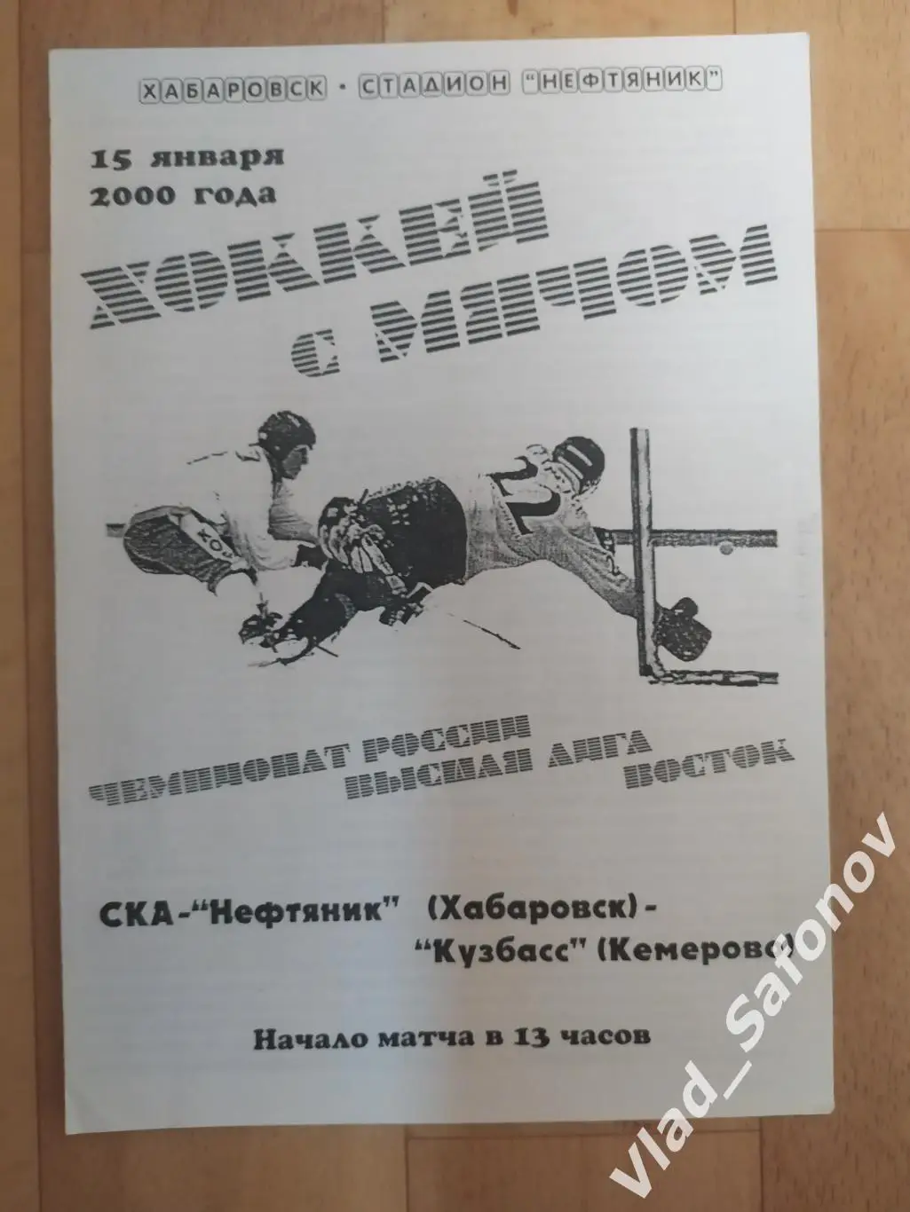 Ска-Нефтяник(Хабаровск) - Кузбасс(Кемерово). Высшая лига. 15/01/2000.