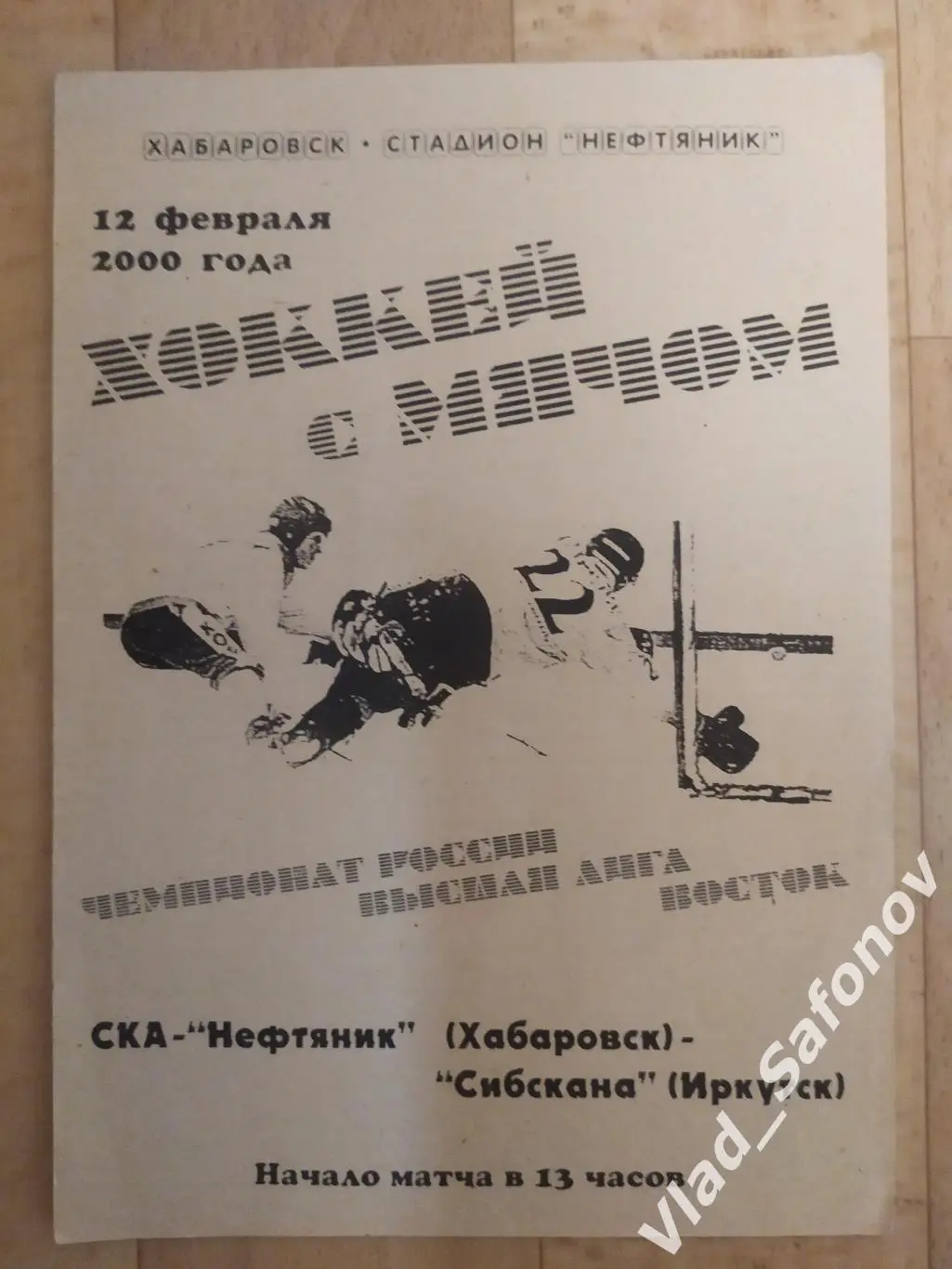 Ска-Нефтяник(Хабаровск) - Сибскана(Иркутск). Высшая лига. 12/02/2000.