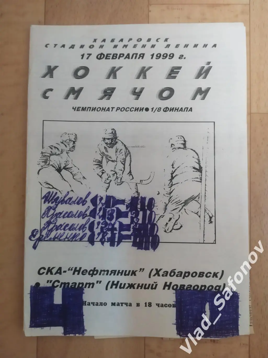 Ска-Нефтяник(Хабаровск) - Старт(Нижний Новгород). Плей-офф 1/8. 17/02/1999.