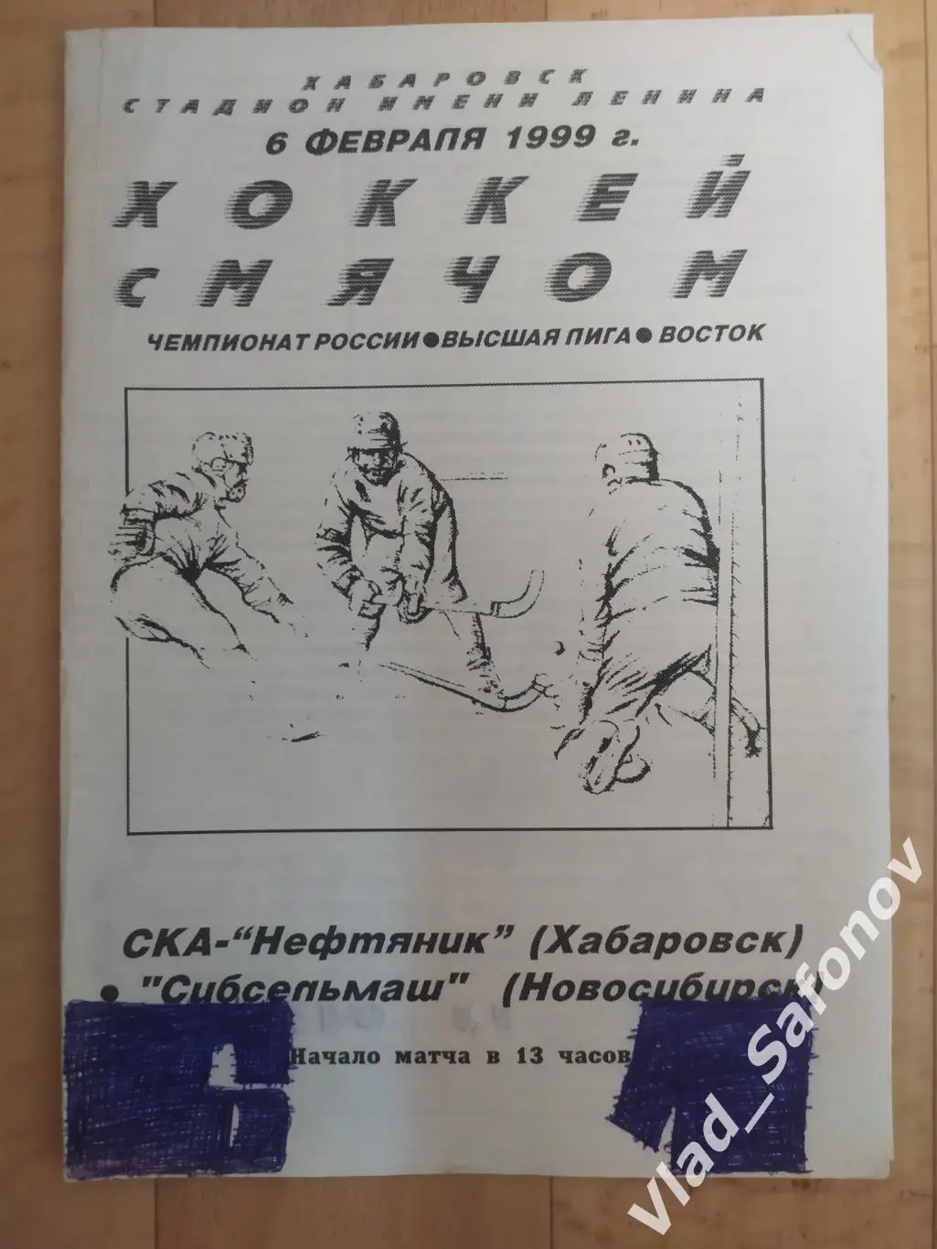 Ска-Нефтяник(Хабаровск) - Сибсельмаш(Новосибирск). 06/02/1999.