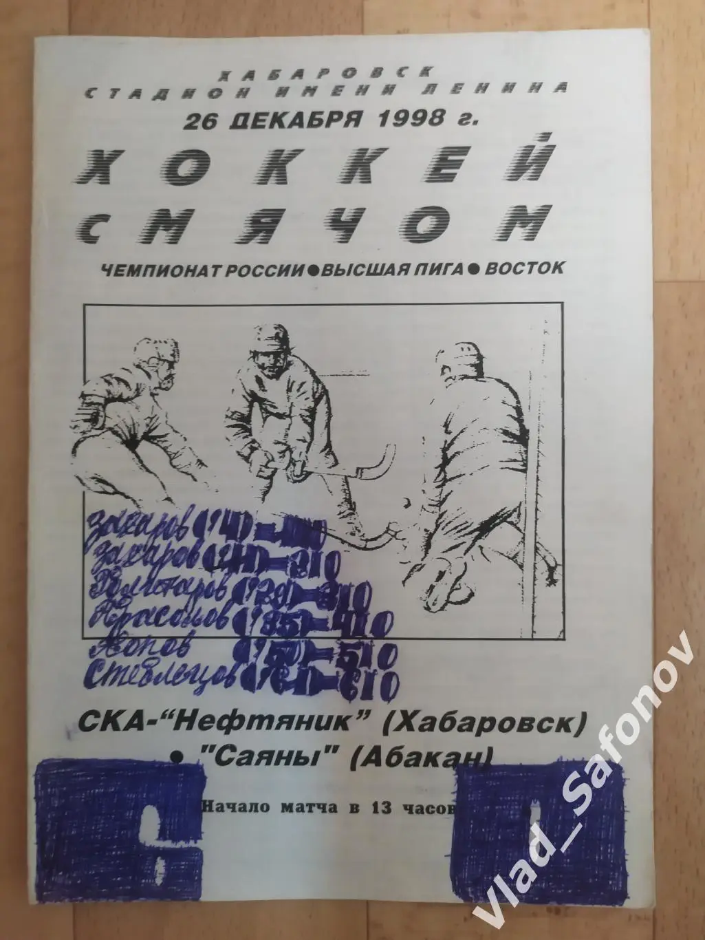 Ска-Нефтяник(Хабаровск) - Саяны(Абакан). Высшая лига. 26/12/1998.