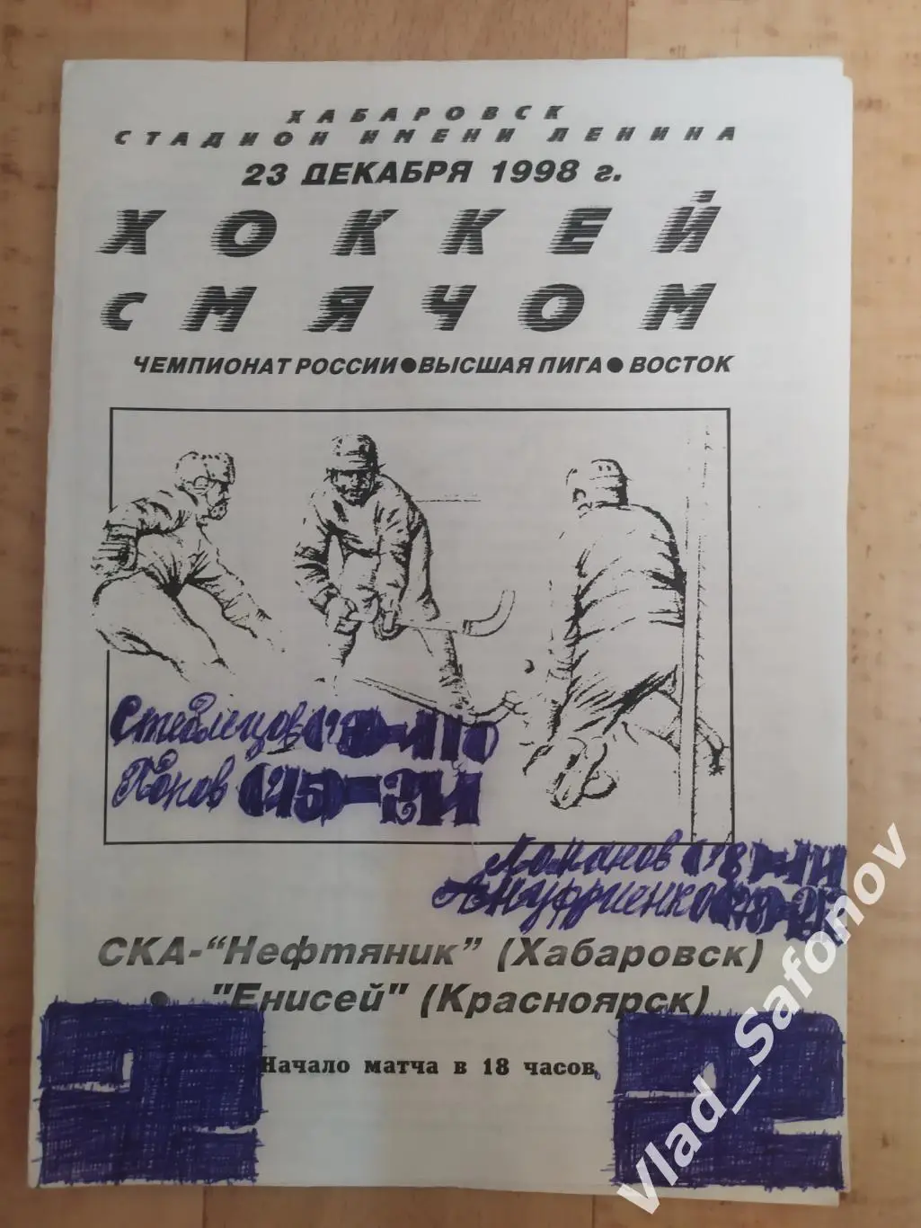 Ска-Нефтяник(Хабаровск) - Енисей(Красноярск). Высшая лига. 23/12/1998.