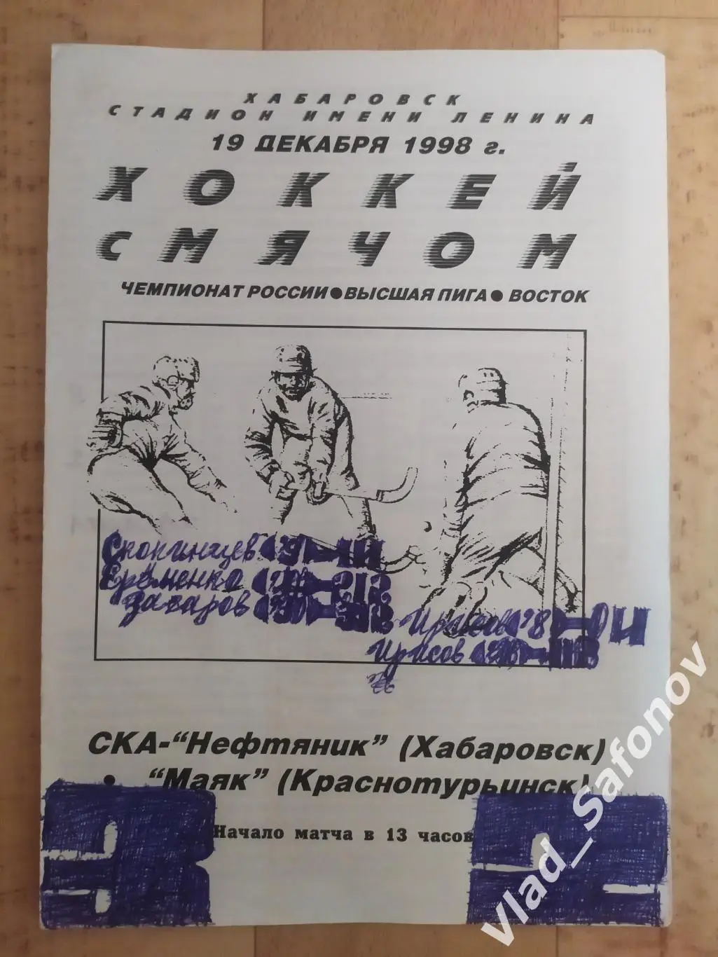 Ска-Нефтяник(Хабаровск) - Маяк(Краснотурьинск). Высшая лига. 19/12/1998.
