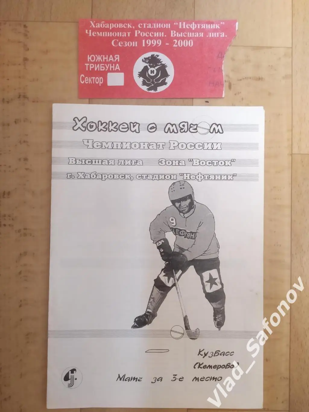 Ска-Нефтяник(Хабаровск) - Кузбасс(Кемерово) + билет. Матч за 3 мест. 04/01/2001.