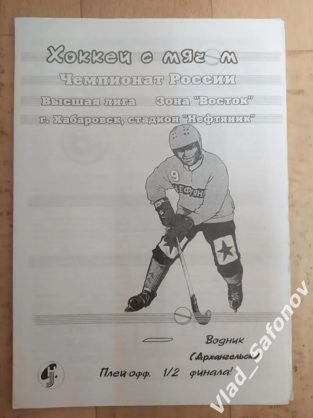 Ска-Нефтяник(Хабаровск) - Водник(Архангельск). Плей-офф 1/2. 22/02/2001.
