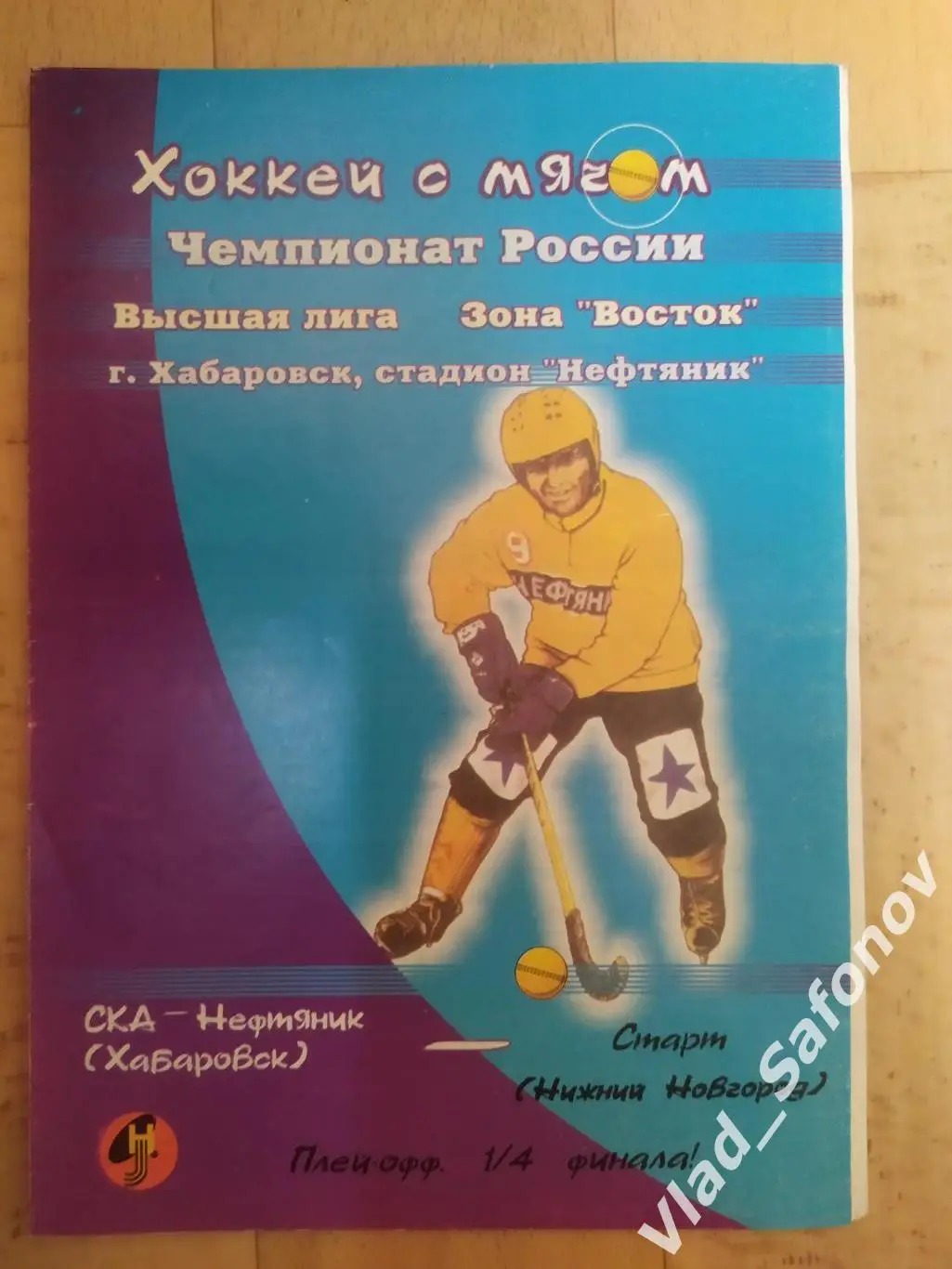 Ска-Нефтяник(Хабаровск) - Старт(Нижний Новгород). Плей-офф 1/4. 18/02/2001.